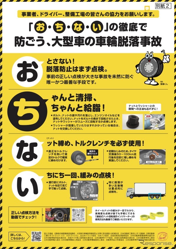 大型車ユーザーに対してタイヤ脱着時のホイール・ナットの保守管理を訴求するチラシ