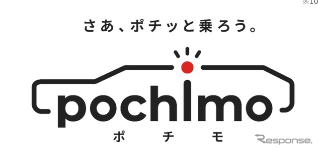 中古車リースサービス「ポチモ」を開始