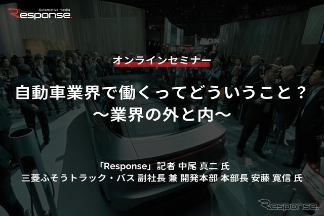 ◆終了◆11/25【学生向けオンラインセミナー】自動車業界で働くってどういうこと？～業界の外と内～