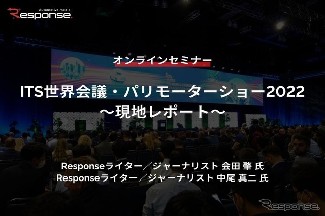 ◆終了◆10/31【プレミアム会員限定】ITS世界会議・パリモーターショー2022~現地レポート
