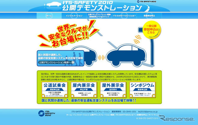 【ITS-SAFETY 2010】ウェブサイト開設　2月の公開デモを周知