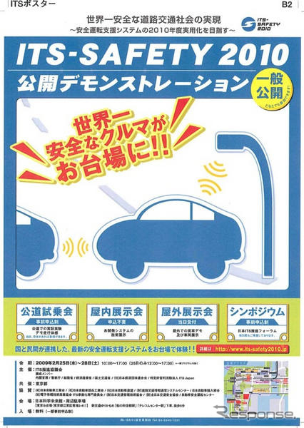 【ITS-SAFETY 2010】ウェブサイト開設　2月の公開デモを周知