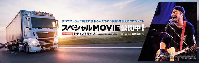 トラック物流感謝プロジェクト「スペシャルムービー第2弾！」
