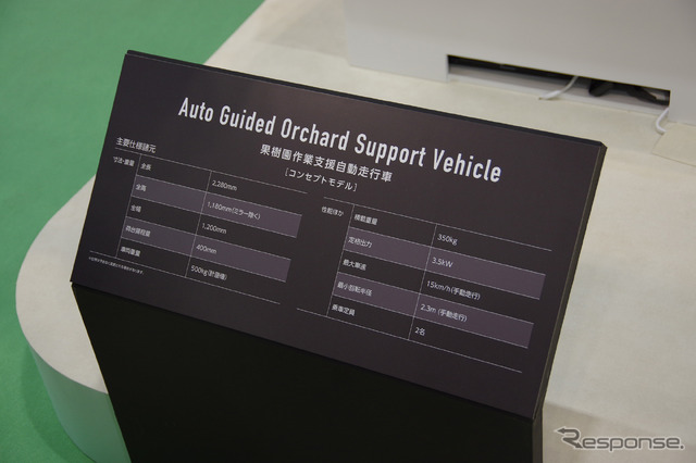ヤマハ発動機が公開した「Auto Guided Orchard Support vehicle」(果樹園作業支援自動走行車)