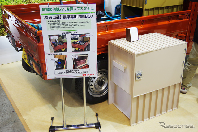 ダイハツが試作した「農家専用収納BOX」