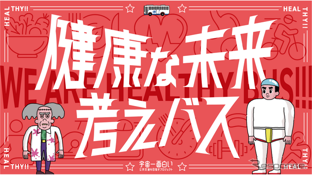 健康な未来 考えバス。