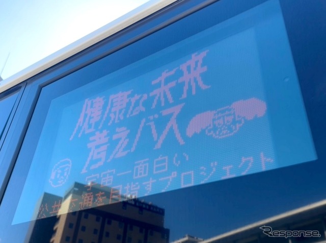 特別車両:健康な未来考えバス