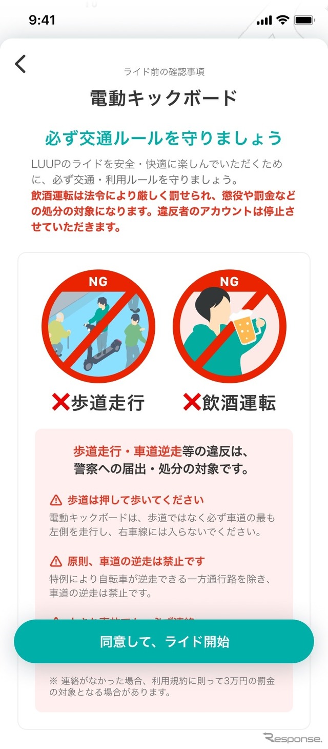 Luup:電動キックボードのライド開始前に毎回表示される注意喚起画面。交通ルール順守を呼びかけ