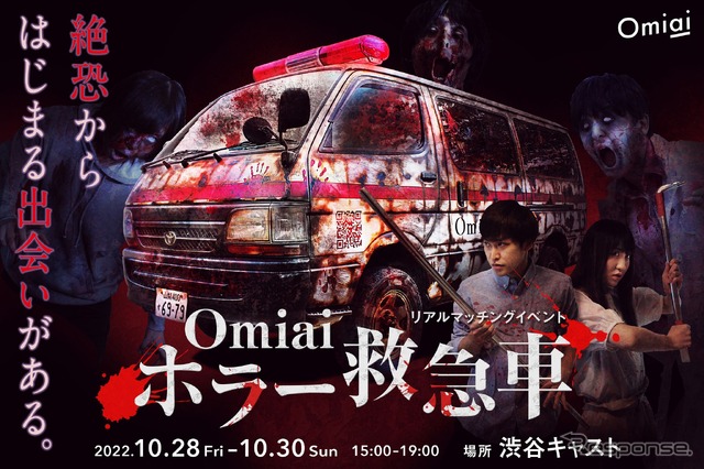 Omiai ホラー救急車