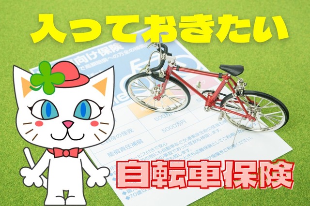【自転車保険】入らない親族に備える裏技 日本交通管理技術協会の「TSマーク付帯保険」について