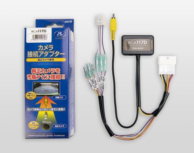 アトレー/ハイゼット用リアカメラ接続アダプター「RCA117D」