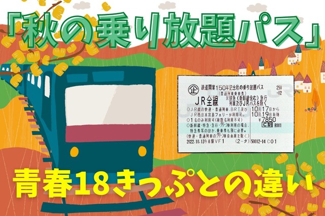 「秋の乗り放題パス」と「青春18きっぷ」との違い…全国旅行支援との組み合わせも