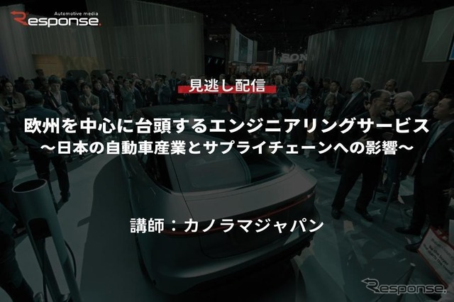 【セミナー見逃し配信】※プレミアム会員限定　欧州を中心に台頭するエンジニアリングサービス～日本の自動車産業とサプライチェーンへの影響～