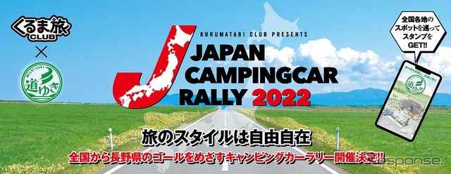 ジャパンキャンピングカーラリー2022