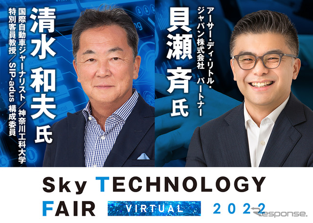 「Sky Technology Fair Virtual 2022」が11月7日（月）～12月16日（金）に開催。清水和夫氏による特別対談も