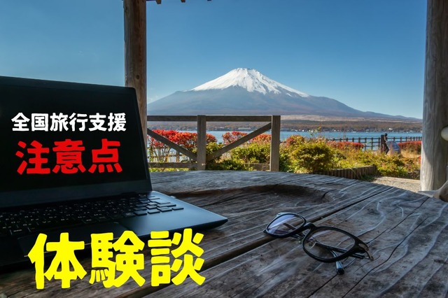 全国旅行支援を利用してきた筆者が気づいた9つの注意点