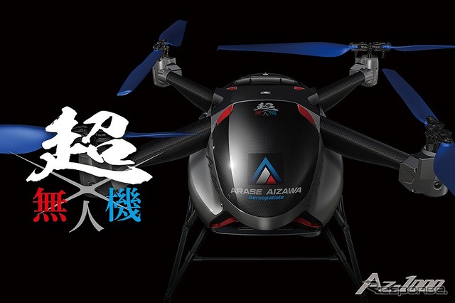 超無人機「AZ-1000」