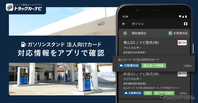 トラックカーナビ、ガソリンスタンドの法人向けカード情報を確認可能に