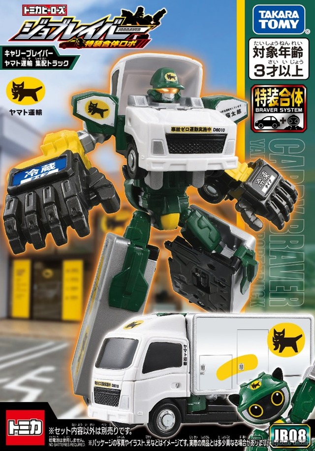 JB08 キャリーブレイバー ヤマト運輸 集配トラック(トミカヒーローズ ジョブレイバー 特装合体ロボ)