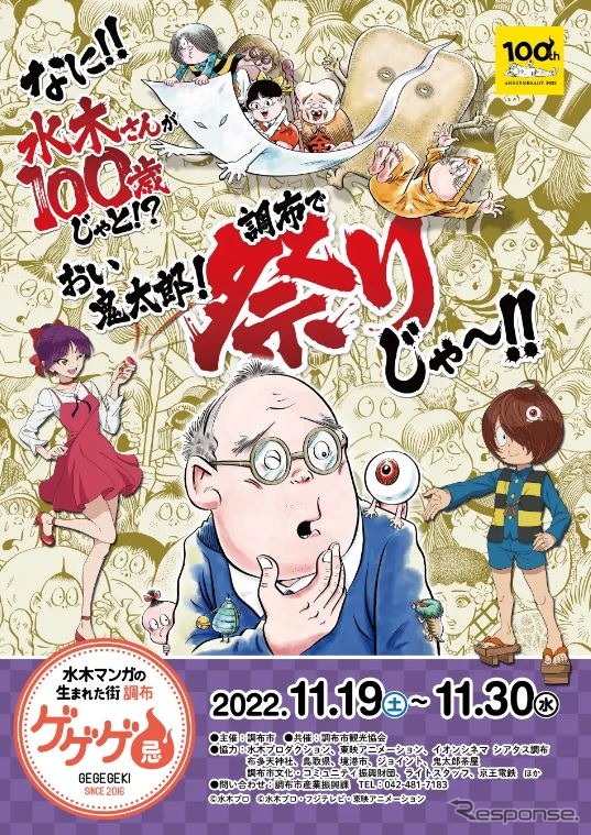 故・水木しげる氏が50年以上暮らしたという調布市は「水木マンガが生まれた街」としても知られており、2016年から命日に合わせて「ゲゲゲ忌」と題したイベントが開催されている。2022年は水木氏生誕100周年の節目となるため、アニメの特別上映会やスタンプラリーといった特別イベントが催される。