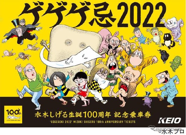 「ゲゲゲ忌2022水木しげる生誕100周年記念乗車券」の台紙表紙。