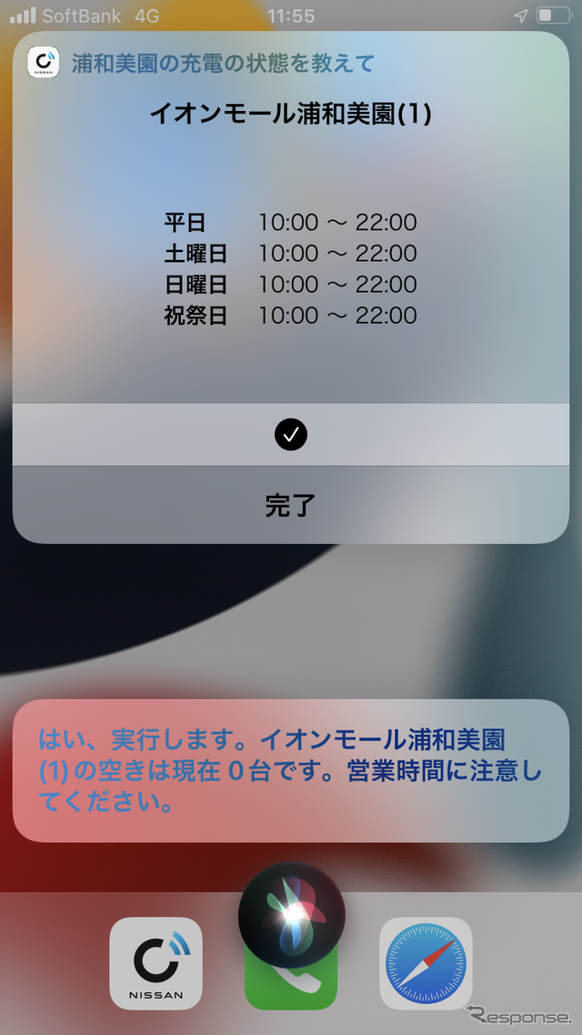 Siriに聞くと、充電スポットの空き状況や営業時間を答えてくれる