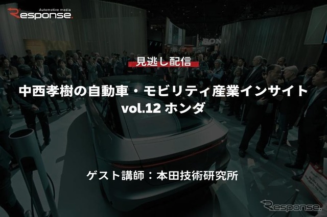 【セミナー見逃し配信】※プレミアム会員限定 中西孝樹の自動車・モビリティ産業インサイトvol.12 ホンダ