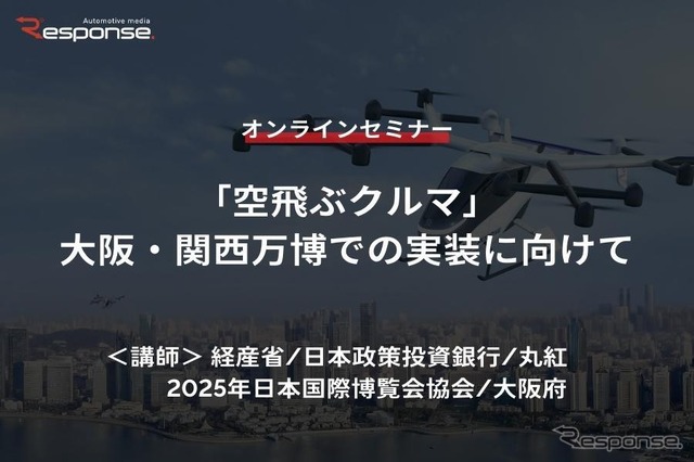 ◆終了◆12/1【オンラインセミナー】「空飛ぶクルマ」大阪・関西万博での実装に向けて