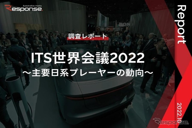 【調査レポート】ITS世界会議2022 ～主要日系プレーヤーの動向～