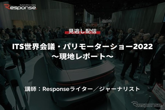 【セミナー見逃し配信】※プレミアム会員限定 ITS世界会議・パリモーターショー2022~現地レポート