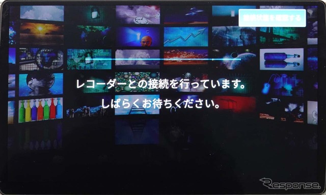 接続を行うと通信状態にもよるが、おおよそ10秒程度でレコーダーにつながる