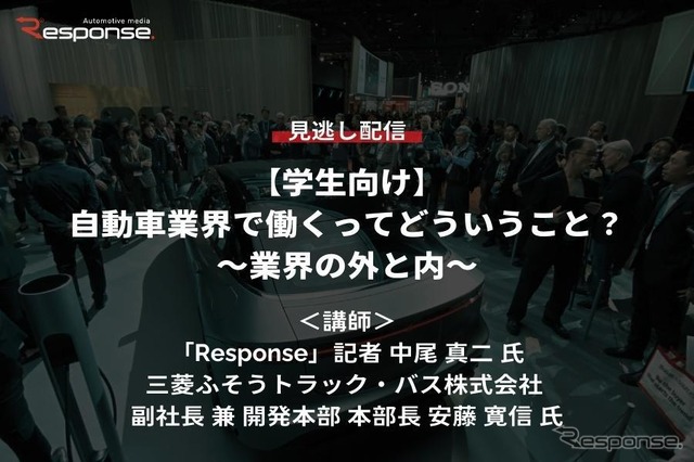 【学生向けセミナー・見逃し配信】自動車業界で働くってどういうこと?~業界の外と内~