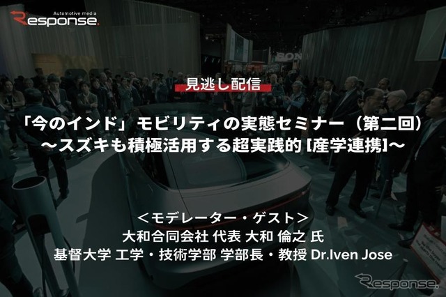 公開終了【セミナー見逃し配信】※プレミアム会員限定「今のインド」モビリティの実態(第2回)~スズキも積極活用する超実践的「産学連携」~