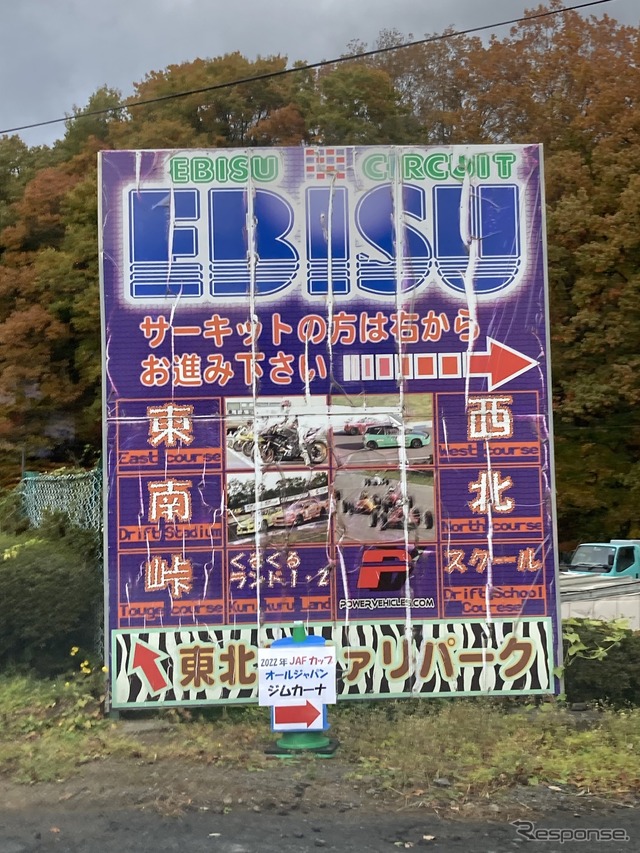 エビスサーキット 入口看板