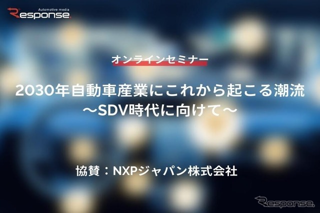 ◆終了◆12/13【無料・オンラインセミナー】2030年自動車産業にこれから起こる潮流~SDV時代に向けて~