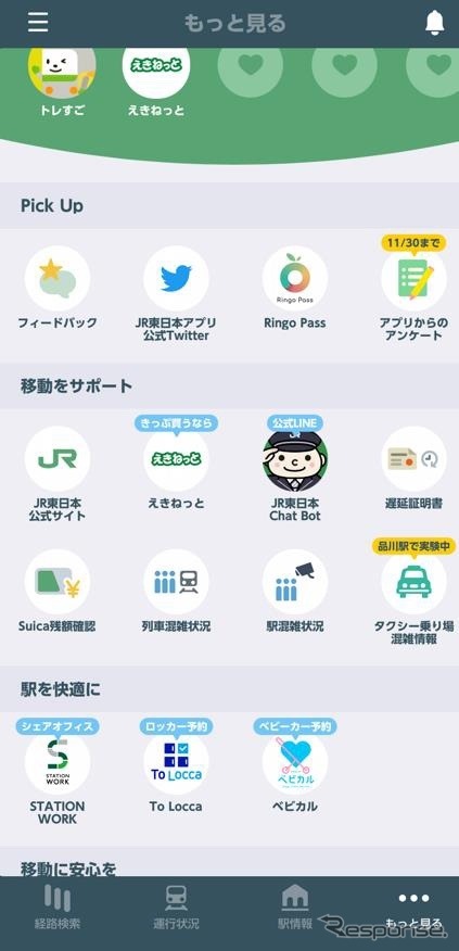 JR東日本アプリ:「もっと見る」画面のアイコンから品川駅高輪口タクシー乗り場「混雑情報」を確認できる。