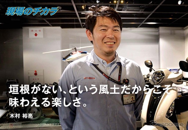 垣根がない、という風土だからこそ味わえる楽しさ…ヤマハ発動機 モーターサイクル 車体設計 木村裕亮