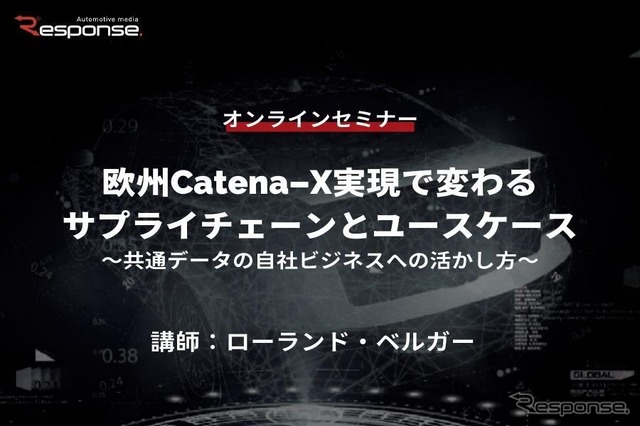 ◆終了◆12/14【オンラインセミナー】欧州Catena-X実現で変わるサプライチェーンとユースケース～共通データの自社ビジネスへの活かし方～