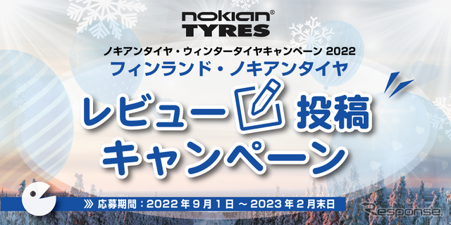 ノキアンタイヤ『ウィンタータイヤキャンペーン2022』開催中