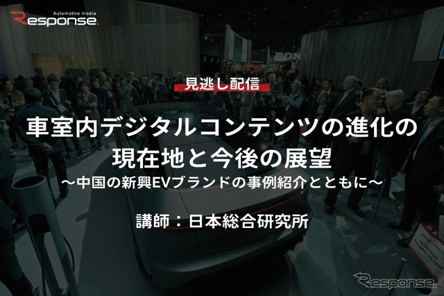 公開終了【セミナー見逃し配信】車室内デジタルコンテンツの進化の現在地と今後の展望~中国の新興EVブランドの事例紹介とともに~