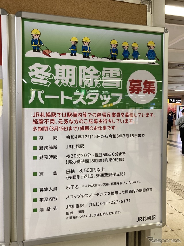 9月頃から札幌駅に掲げられていた除雪作業員募集のポスター。