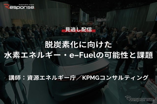 公開終了【セミナー見逃し配信】※プレミアム会員限定 脱炭素化に向けた水素エネルギー・e-Fuelの可能性と課題