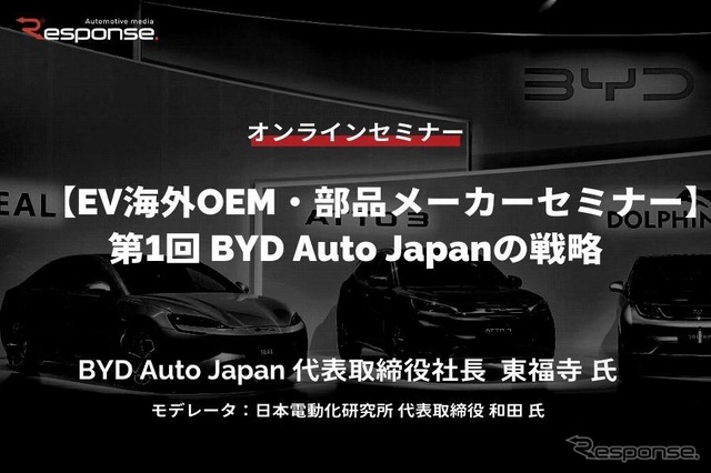 ◆終了◆12/15【EV海外OEM・部品メーカーセミナー】第1回 BYD Auto Japanの戦略