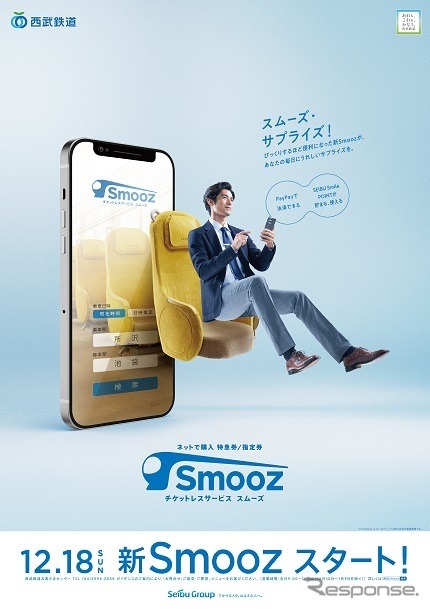 12月18日からスタートするリニューアル『Smooz』。12月6日13時~12月18日1時59分に会員登録を行ない、12月18日6時~2023年1月31日23時59分に特急券・指定券(期間外の乗車分を含む)を購入するとSEIBU Smile POINTを100ポイント付与(1人1回限り)。さらに抽選で1000人に1000ポイントが付与される。
