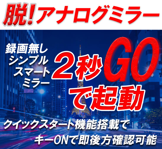 KEIYO新商品 クイックスタート約2秒起動 簡単後付けタイプ・デジタルバックミラー発売!