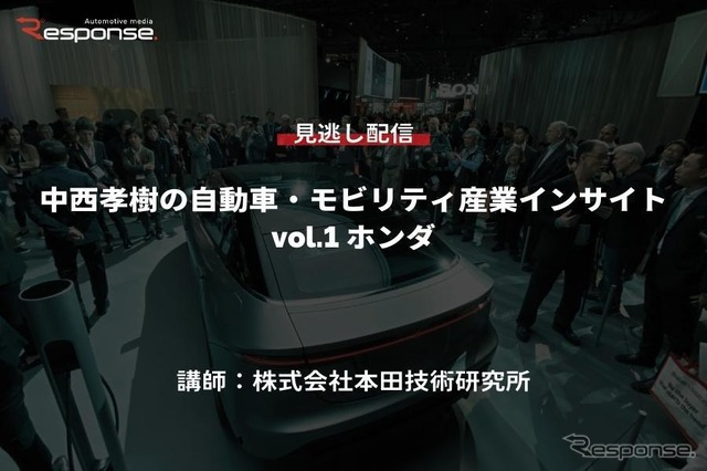【セミナー見逃し配信】※プレミアム会員限定 中西孝樹の自動車・モビリティ産業インサイトvol.1 ホンダ