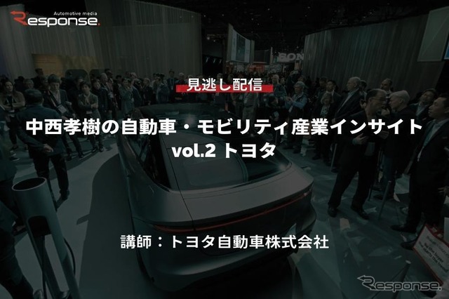 【セミナー見逃し配信】※プレミアム会員限定 中西孝樹の自動車・モビリティ産業インサイト vol.2 トヨタ