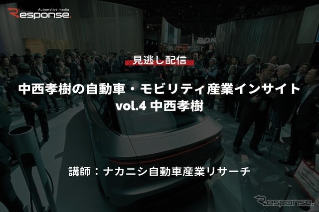 【セミナー見逃し配信】※プレミアム会員限定 中西孝樹の自動車・モビリティ産業インサイトvol.4 自動車産業のバリューチェーン戦略