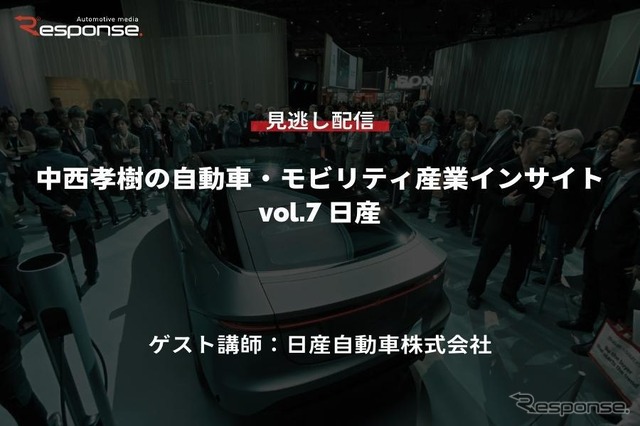 【セミナー見逃し配信】※プレミアム会員限定　中西孝樹の自動車・モビリティ産業インサイト vol.7 日産