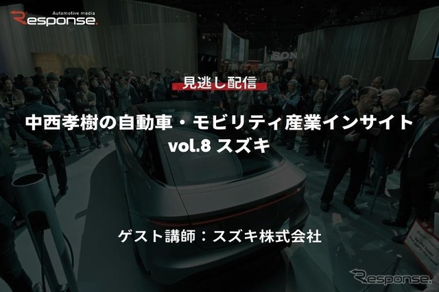 【セミナー見逃し配信】※プレミアム会員限定 中西孝樹の自動車・モビリティ産業インサイトvol.8 スズキ